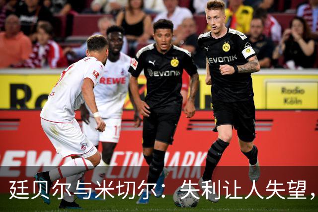 廷贝尔与米切尔：失利让人失望，重点转向即将挑战布莱顿