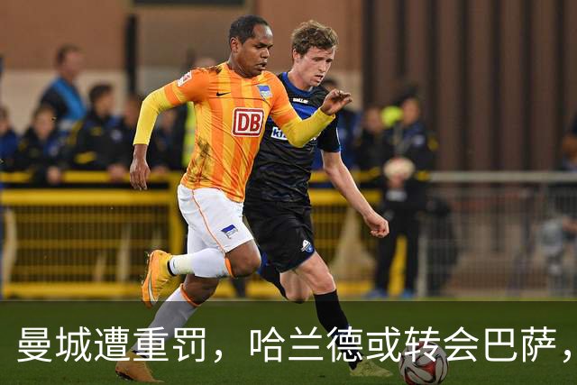 曼城遭重罚，哈兰德或转会巴萨，德赫亚调侃英超冠军