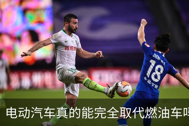 电动汽车真的能完全取代燃油车吗？