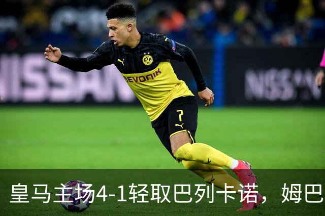 皇马主场4-1轻取巴列卡诺，姆巴佩闪耀全场