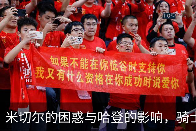 米切尔的困惑与哈登的影响，骑士队的领导权之争
