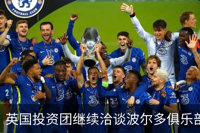英国投资团继续洽谈波尔多俱乐部收购事宜
