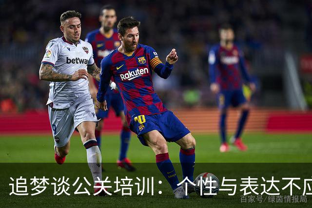 追梦谈公关培训：个性与表达不应混为一谈