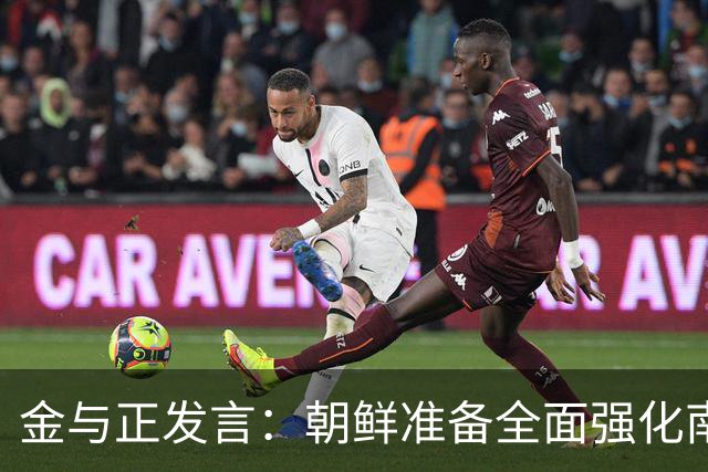 金与正发言：朝鲜准备全面强化南北边境的战术威慑能力