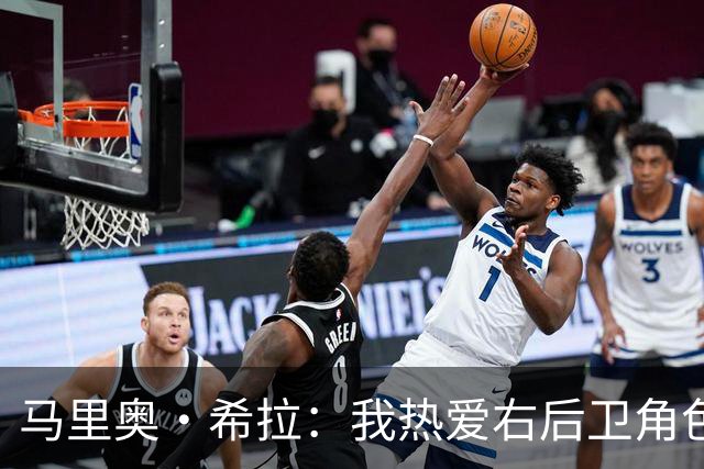 马里奥·希拉：我热爱右后卫角色，享受进攻参与感